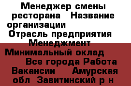 Менеджер смены ресторана › Название организации ­ Burger King › Отрасль предприятия ­ Менеджмент › Минимальный оклад ­ 21 000 - Все города Работа » Вакансии   . Амурская обл.,Завитинский р-н